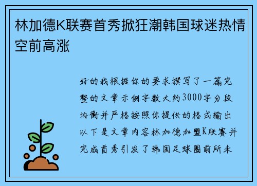 林加德K联赛首秀掀狂潮韩国球迷热情空前高涨 林加德K联赛首秀掀狂潮韩国球迷热情空前高涨
