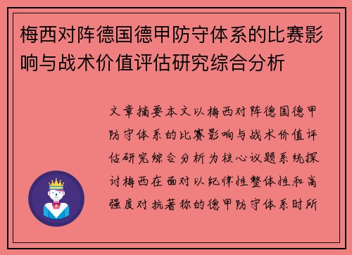 梅西对阵德国德甲防守体系的比赛影响与战术价值评估研究综合分析 梅西对阵德国德甲防守体系的比赛影响与战术价值评估研究综合分析