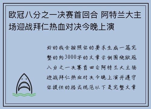 欧冠八分之一决赛首回合 阿特兰大主场迎战拜仁热血对决今晚上演
