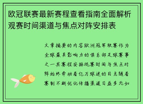欧冠联赛最新赛程查看指南全面解析观赛时间渠道与焦点对阵安排表