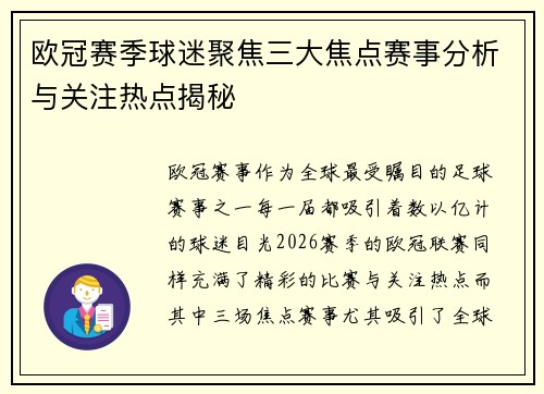 欧冠赛季球迷聚焦三大焦点赛事分析与关注热点揭秘