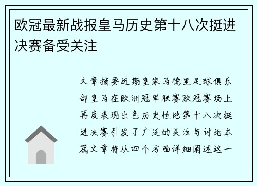 欧冠最新战报皇马历史第十八次挺进决赛备受关注