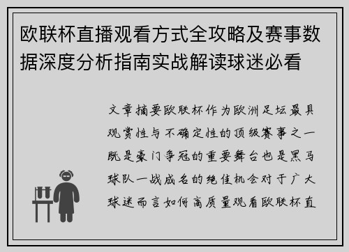欧联杯直播观看方式全攻略及赛事数据深度分析指南实战解读球迷必看