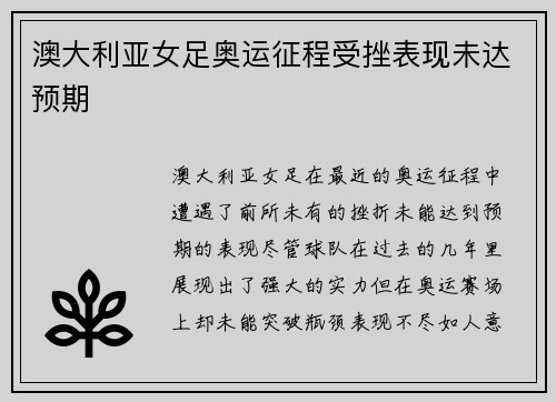 澳大利亚女足奥运征程受挫表现未达预期 澳大利亚女足奥运征程受挫表现未达预期