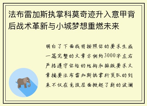 法布雷加斯执掌科莫奇迹升入意甲背后战术革新与小城梦想重燃未来 法布雷加斯执掌科莫奇迹升入意甲背后战术革新与小城梦想重燃未来