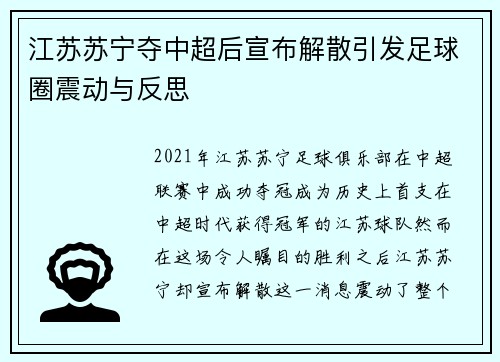 江苏苏宁夺中超后宣布解散引发足球圈震动与反思