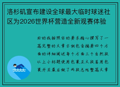 洛杉矶宣布建设全球最大临时球迷社区为2026世界杯营造全新观赛体验