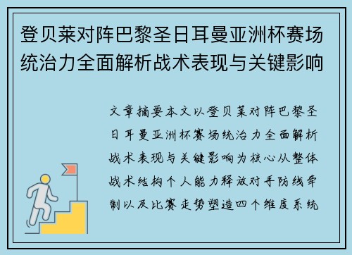 登贝莱对阵巴黎圣日耳曼亚洲杯赛场统治力全面解析战术表现与关键影响
