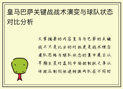 皇马巴萨关键战战术演变与球队状态对比分析