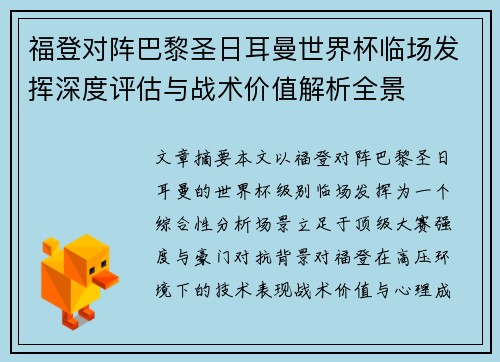 福登对阵巴黎圣日耳曼世界杯临场发挥深度评估与战术价值解析全景 福登对阵巴黎圣日耳曼世界杯临场发挥深度评估与战术价值解析全景