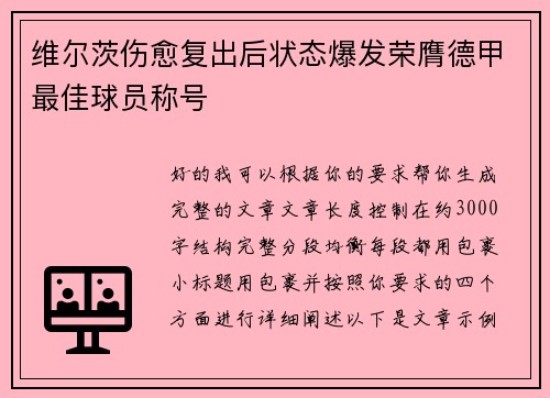 维尔茨伤愈复出后状态爆发荣膺德甲最佳球员称号
