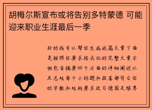 胡梅尔斯宣布或将告别多特蒙德 可能迎来职业生涯最后一季