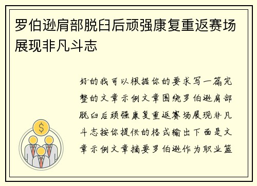 罗伯逊肩部脱臼后顽强康复重返赛场展现非凡斗志 罗伯逊肩部脱臼后顽强康复重返赛场展现非凡斗志