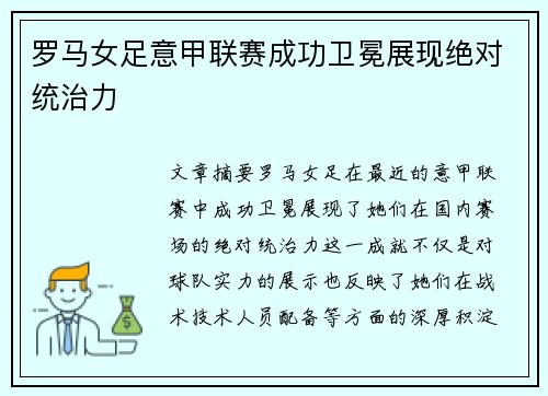罗马女足意甲联赛成功卫冕展现绝对统治力