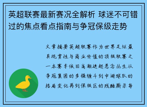 英超联赛最新赛况全解析 球迷不可错过的焦点看点指南与争冠保级走势 英超联赛最新赛况全解析 球迷不可错过的焦点看点指南与争冠保级走势