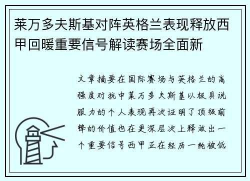莱万多夫斯基对阵英格兰表现释放西甲回暖重要信号解读赛场全面新