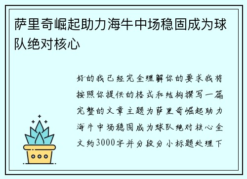 萨里奇崛起助力海牛中场稳固成为球队绝对核心