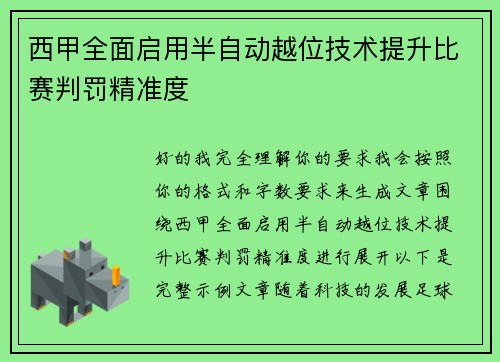 西甲全面启用半自动越位技术提升比赛判罚精准度 西甲全面启用半自动越位技术提升比赛判罚精准度