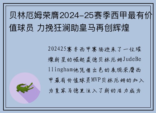 贝林厄姆荣膺2024-25赛季西甲最有价值球员 力挽狂澜助皇马再创辉煌