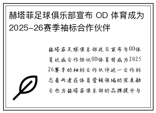 赫塔菲足球俱乐部宣布 OD 体育成为2025-26赛季袖标合作伙伴