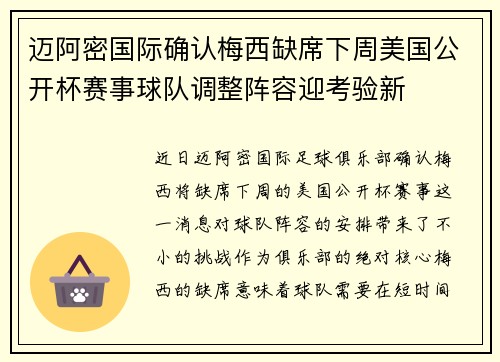 迈阿密国际确认梅西缺席下周美国公开杯赛事球队调整阵容迎考验新