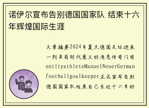 诺伊尔宣布告别德国国家队 结束十六年辉煌国际生涯