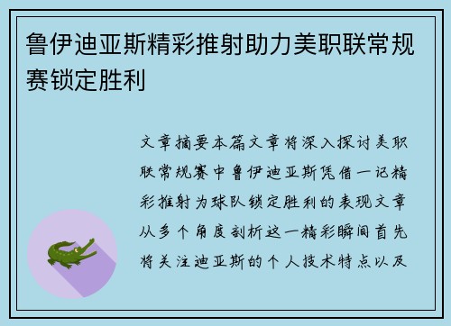 鲁伊迪亚斯精彩推射助力美职联常规赛锁定胜利