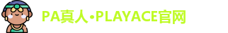 PA真人